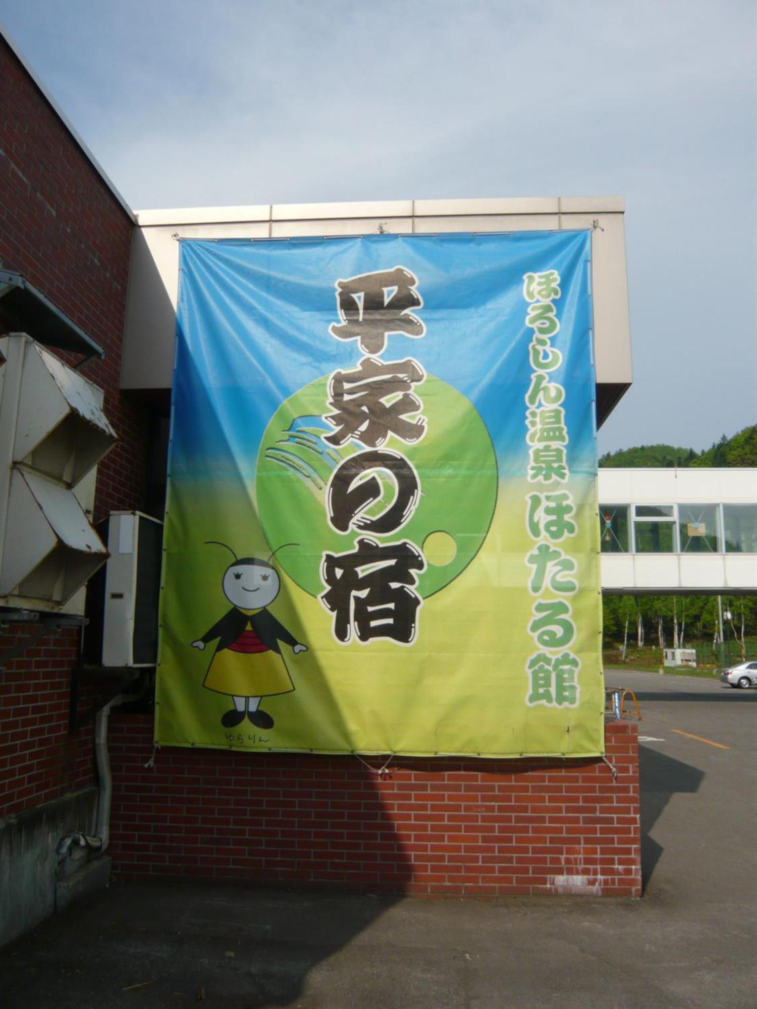 Horoshin Onsen Hotarukan Numata (Hokkaido) Exterior foto